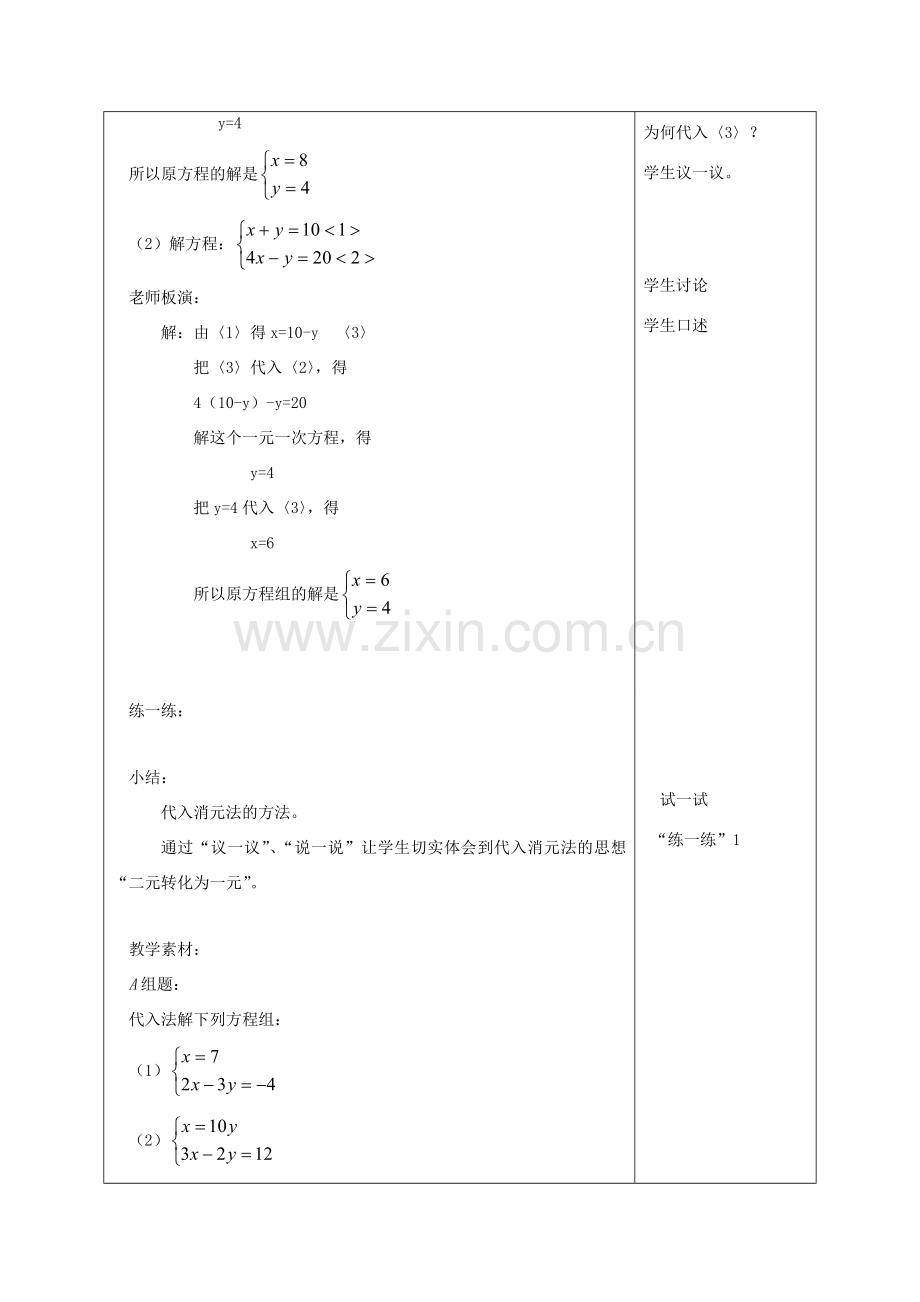 七年级数学下册：6.3用代人法消元法解二元一次方程组教案（北京课改版）.doc_第2页