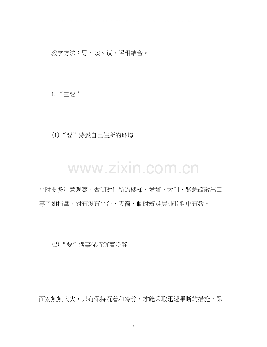 学校安全教育教学计划.docx_第3页