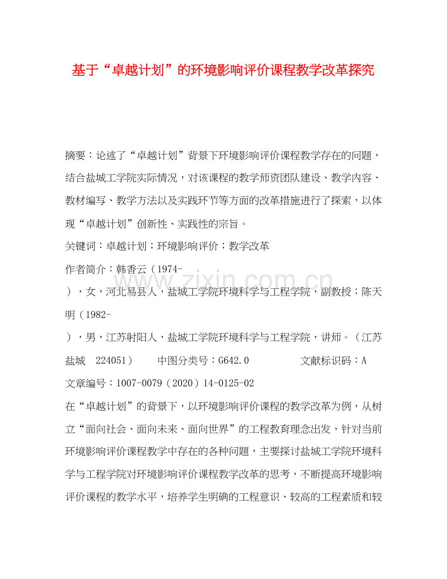 基于卓越计划的环境影响评价课程教学改革探究.docx_第1页