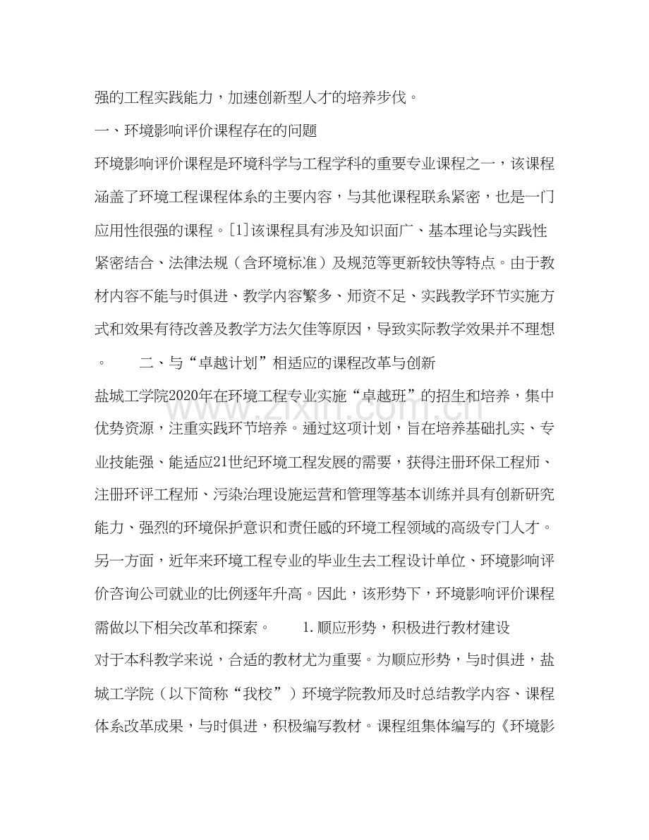 基于卓越计划的环境影响评价课程教学改革探究.docx_第2页