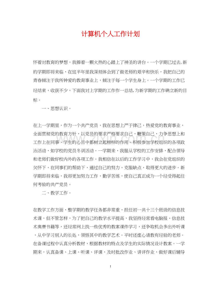 计算机个人工作计划.docx_第1页