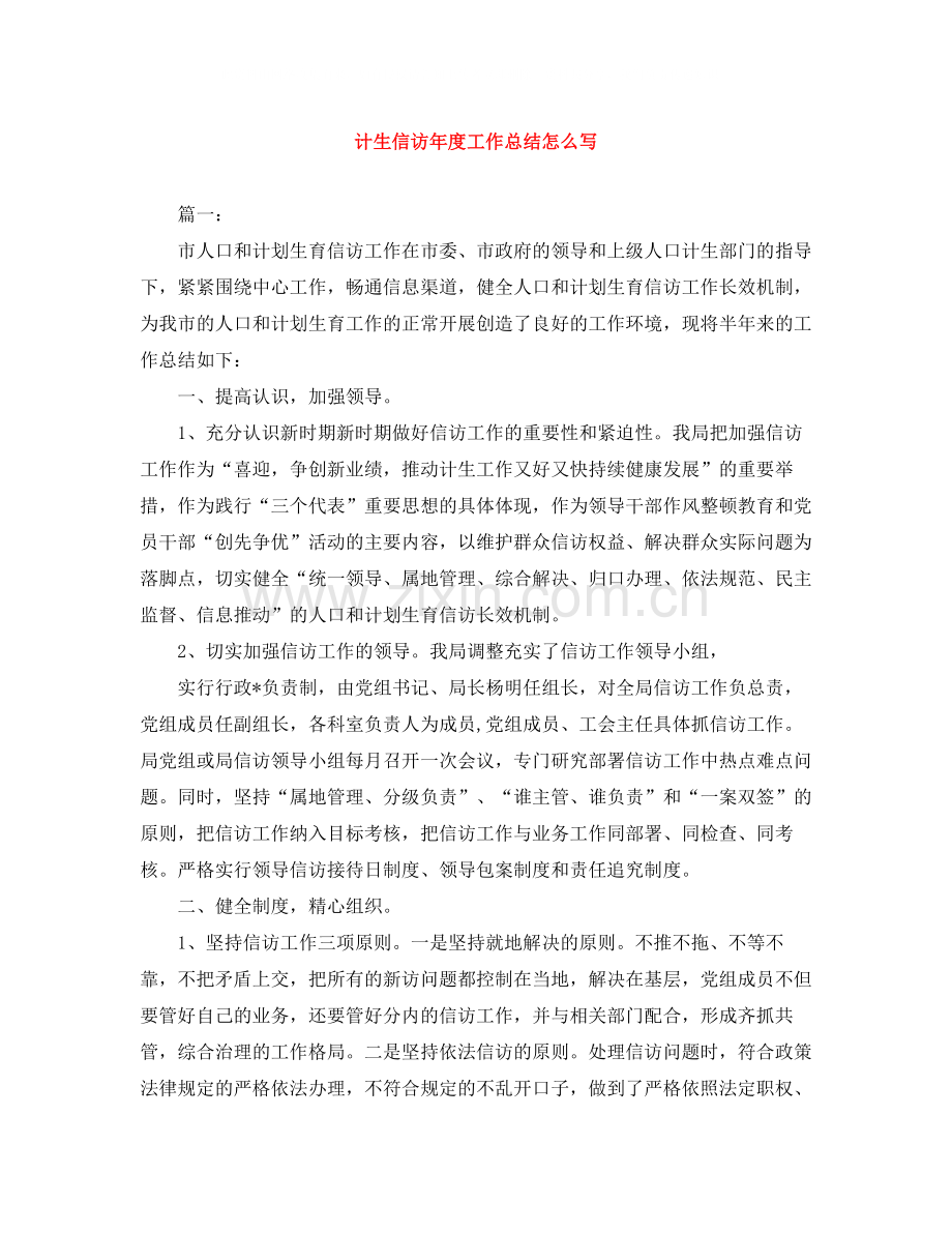 计生信访年度工作总结怎么写.docx_第1页