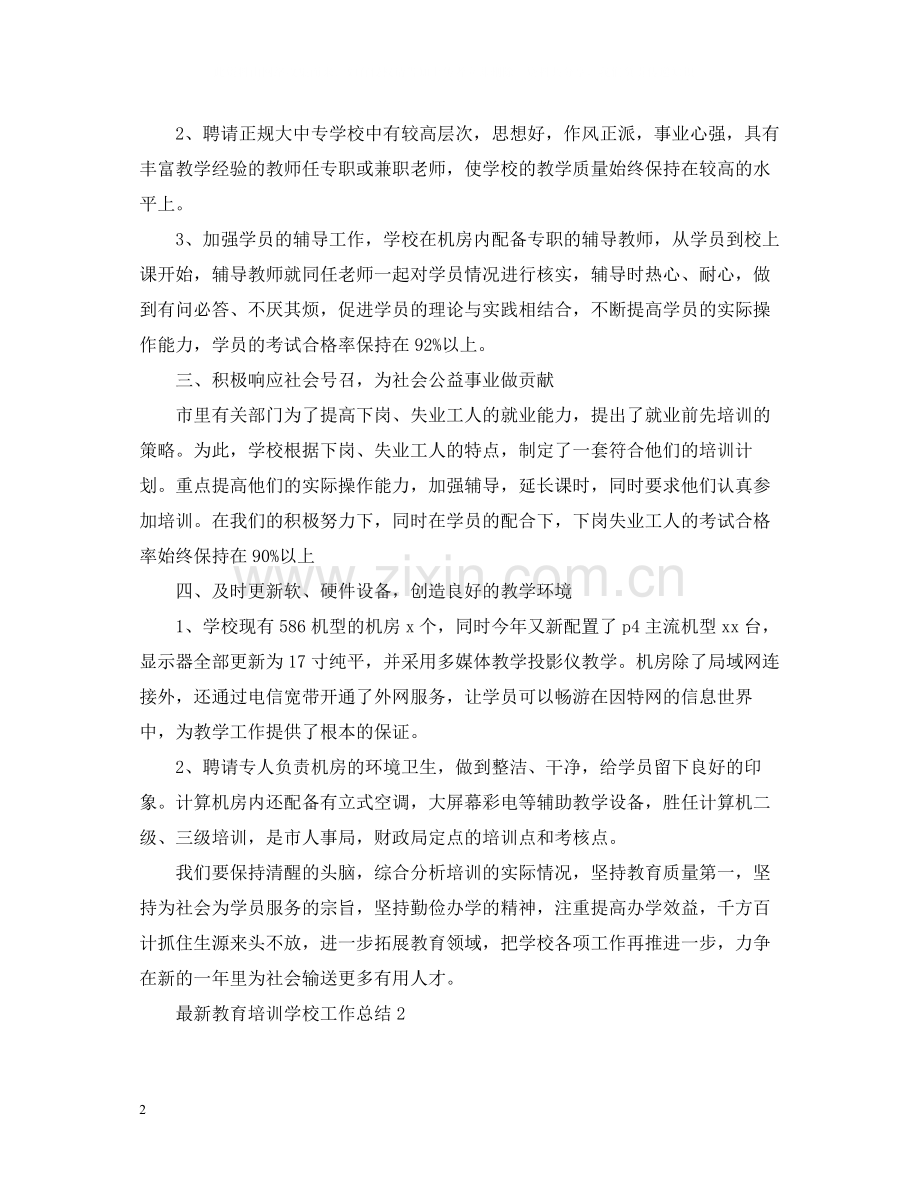 教育培训学校工作总结4.docx_第2页