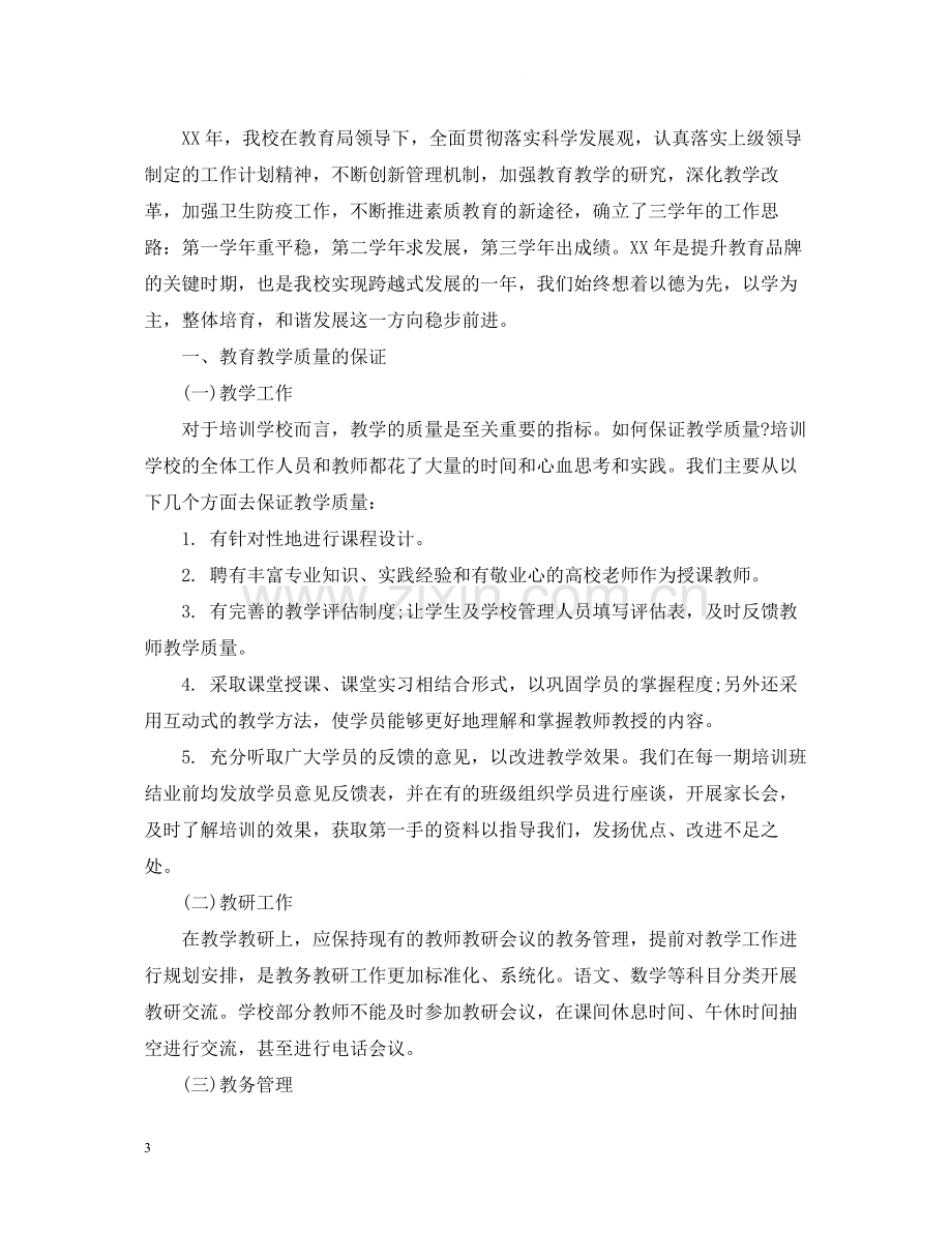 教育培训学校工作总结4.docx_第3页