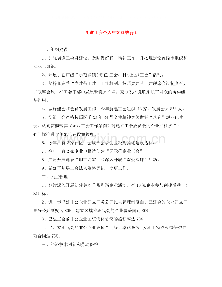 街道工会个人年终总结ppt.docx_第1页