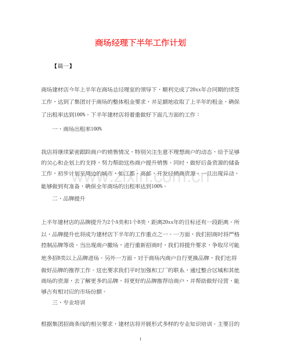 商场经理下半年工作计划.docx_第1页