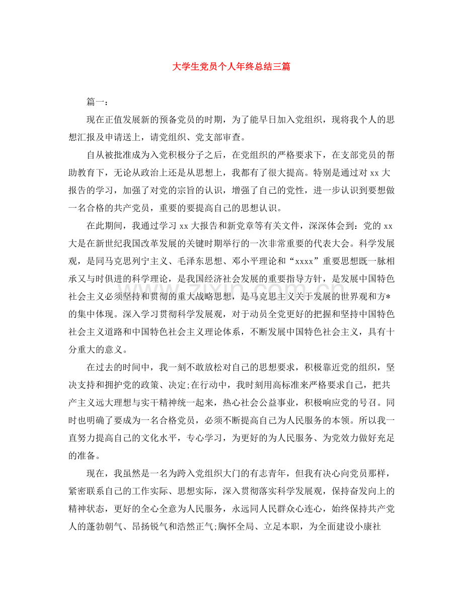 大学生党员个人年终总结三篇.docx_第1页