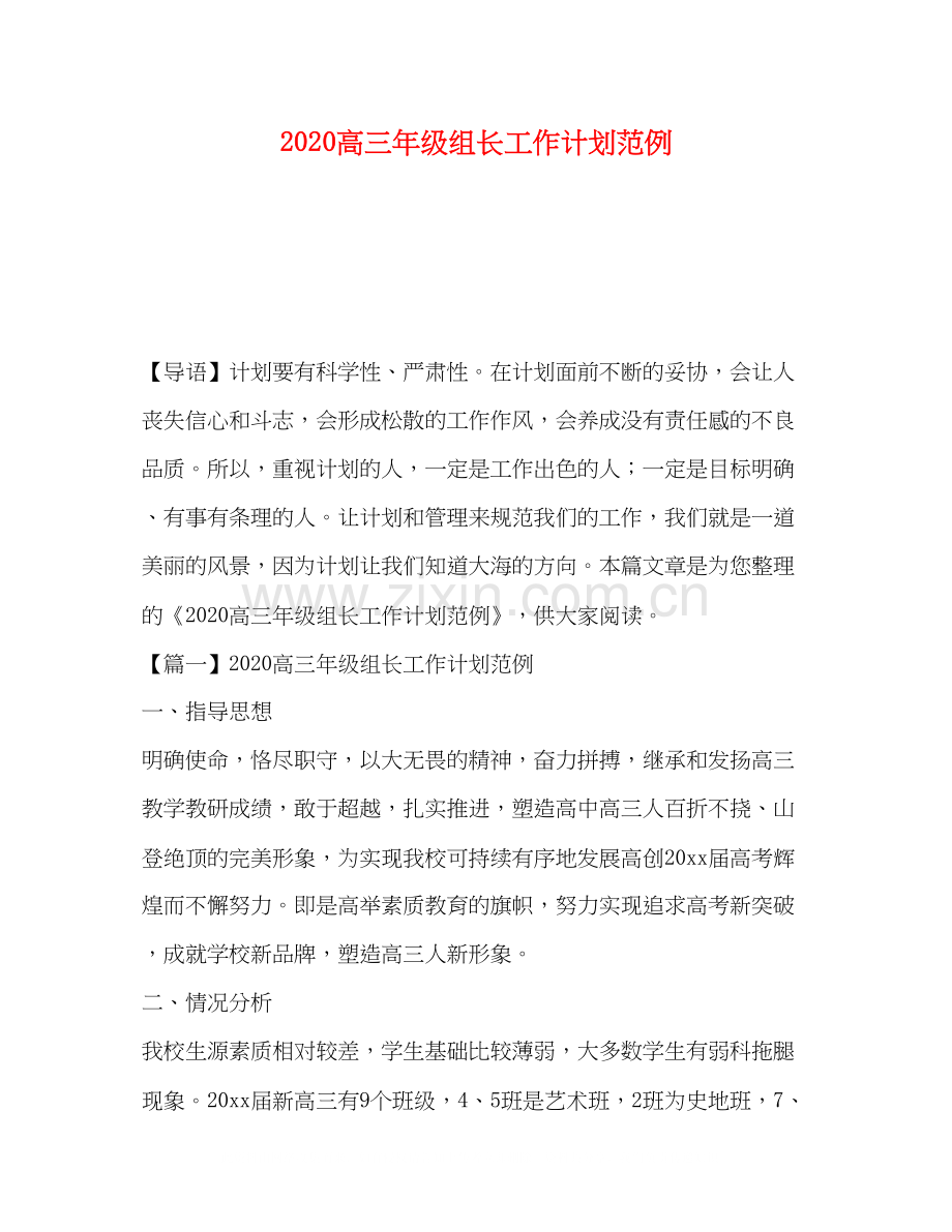 高三年级组长工作计划范例.docx_第1页