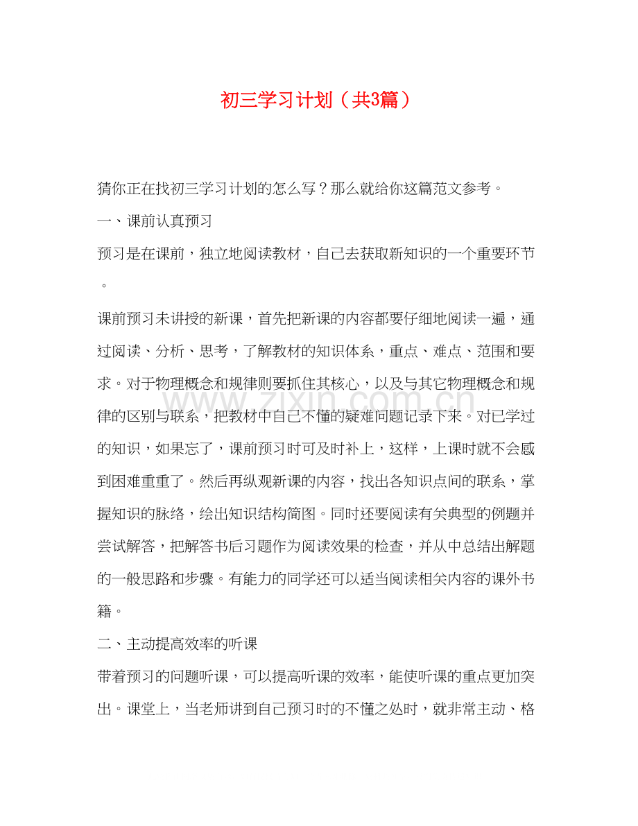 初三学习计划（共3篇）.docx_第1页