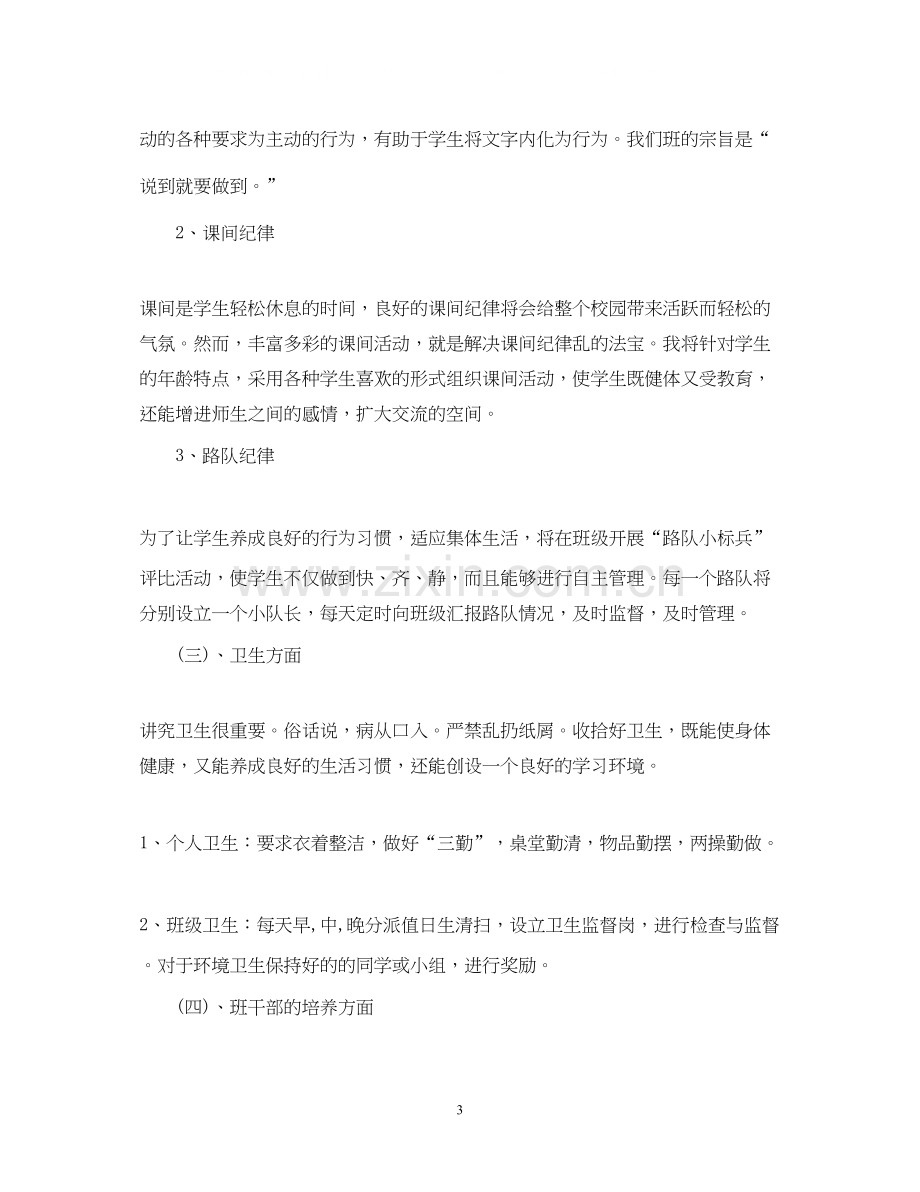 小学一年级班主任工作计划下学期.docx_第3页