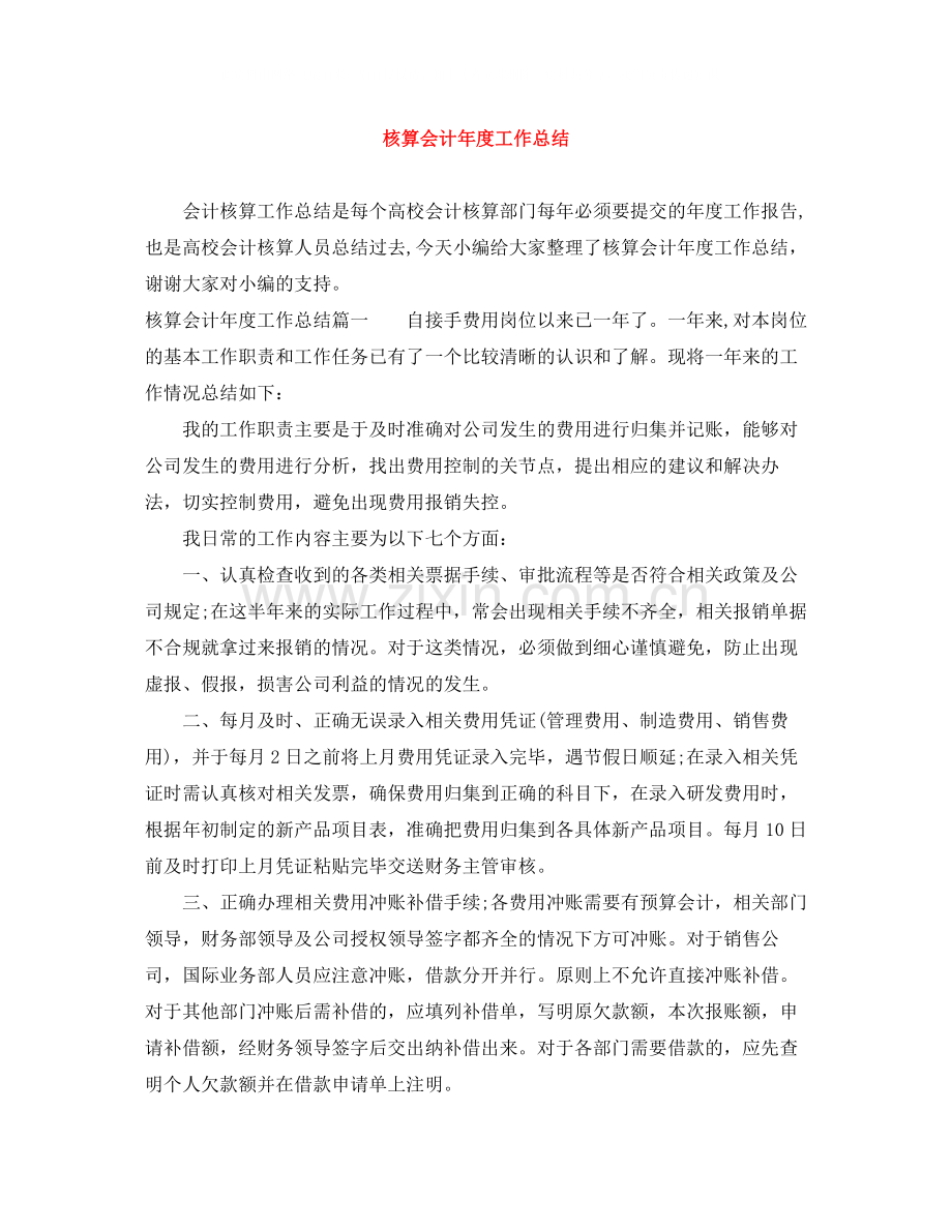 核算会计年度工作总结.docx_第1页