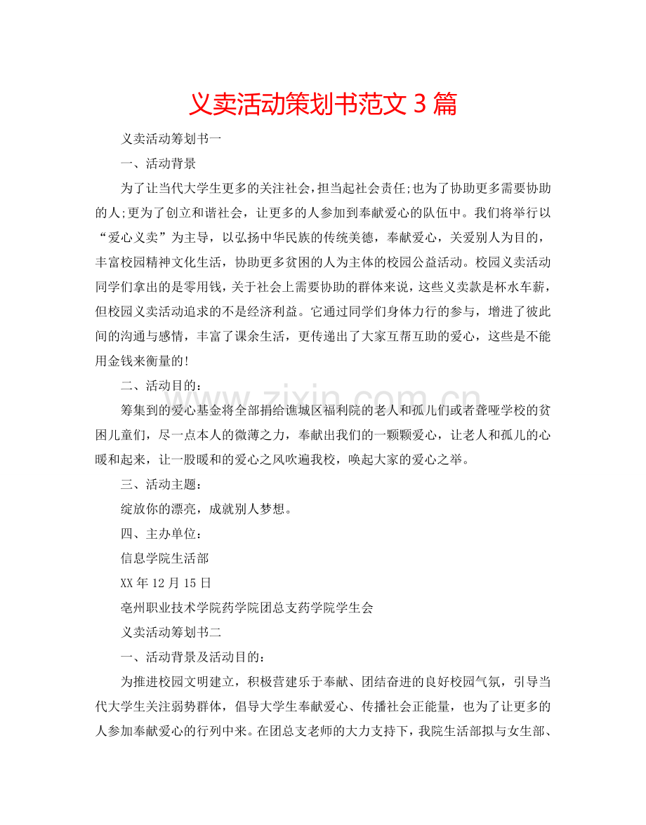 义卖活动策划书范文3篇.doc_第1页