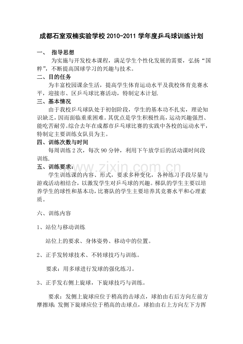 乒乓球训练计划总结.doc_第1页