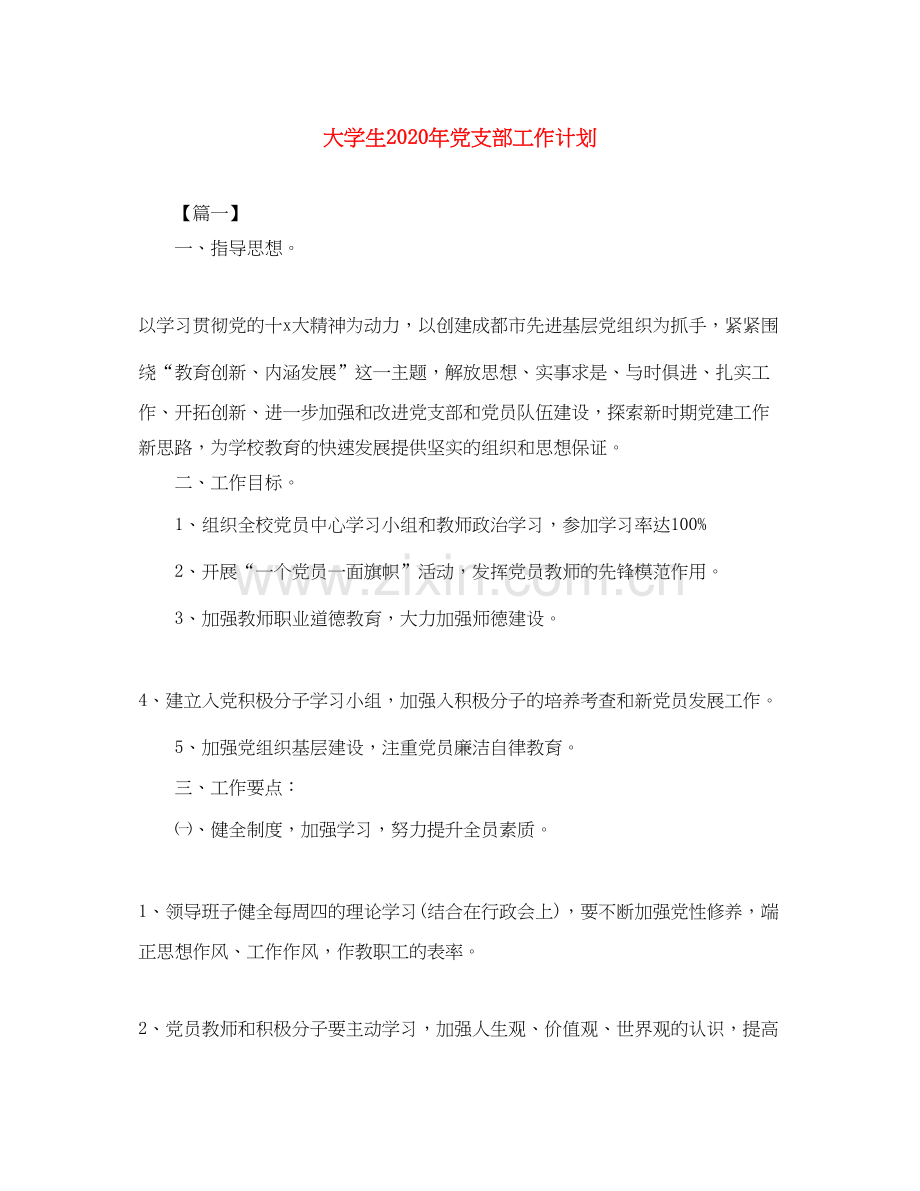 大学生年党支部工作计划.docx_第1页