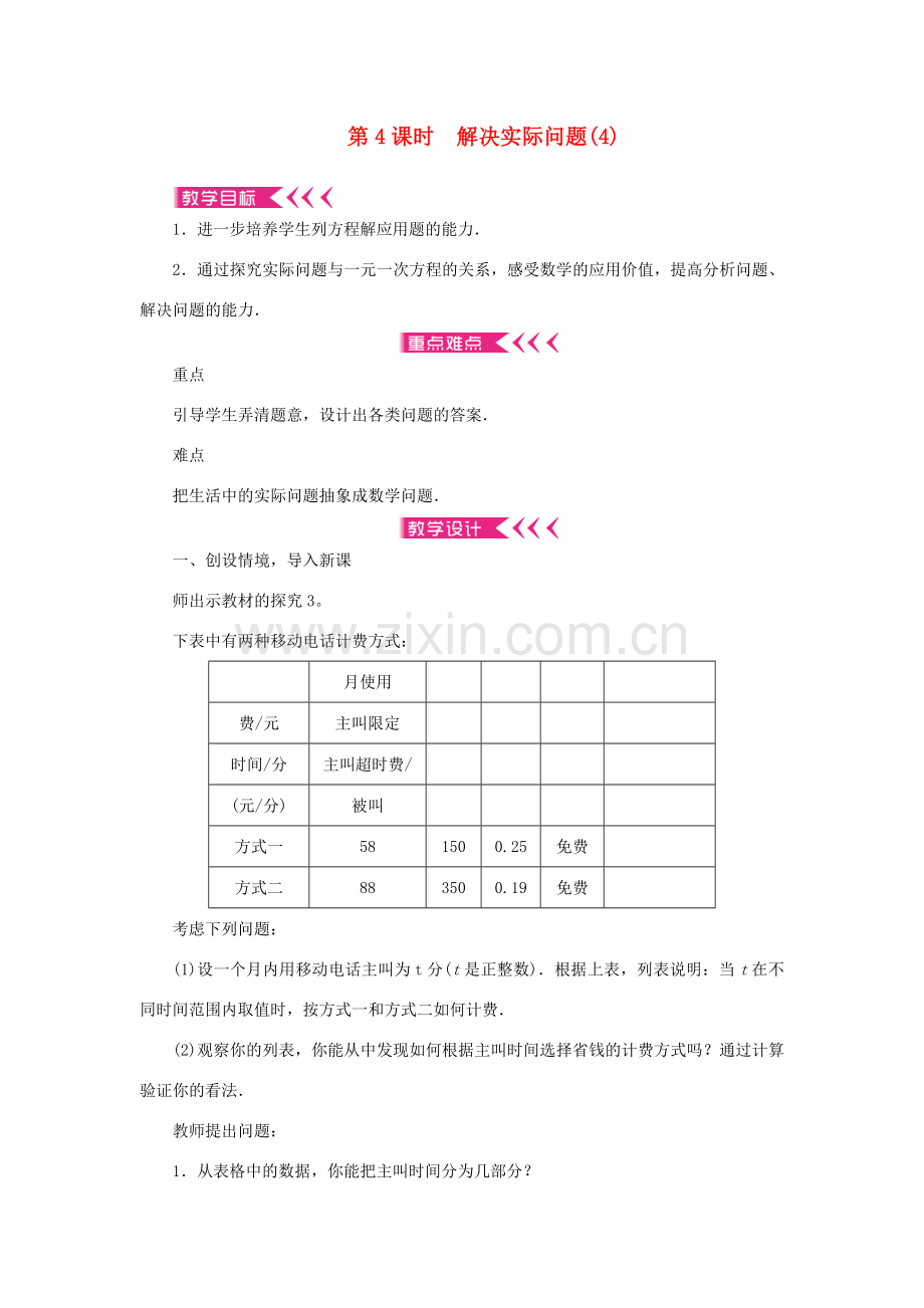 七年级数学上册 第三章 一元一次方程 3.4 实际问题与一元一次方程第4课时 解决实际问题教案 （新版）新人教版-（新版）新人教版初中七年级上册数学教案.doc_第1页