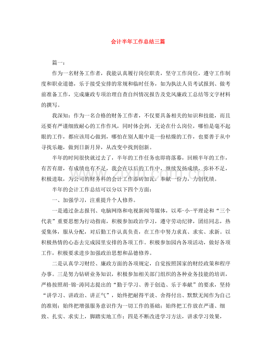 会计半年工作总结三篇.docx_第1页