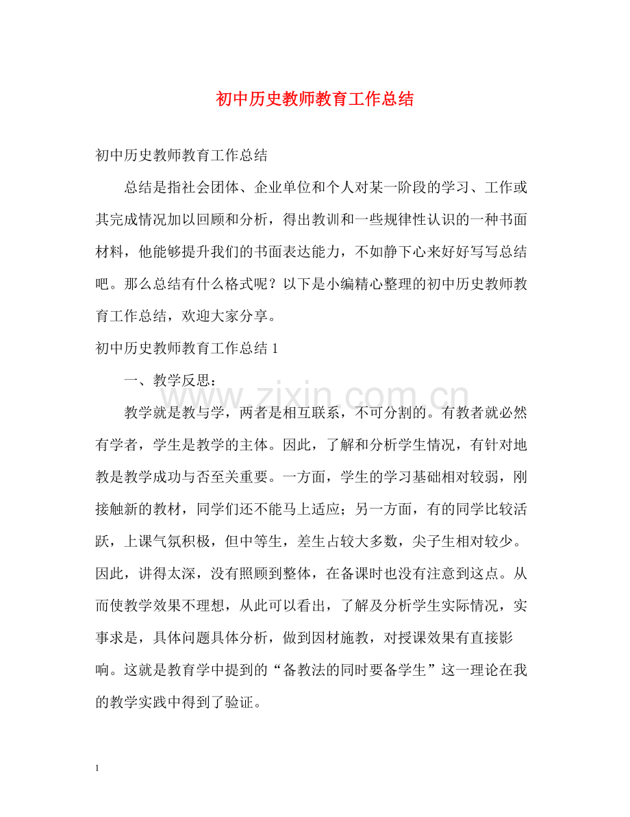 初中历史教师教育工作总结.docx_第1页