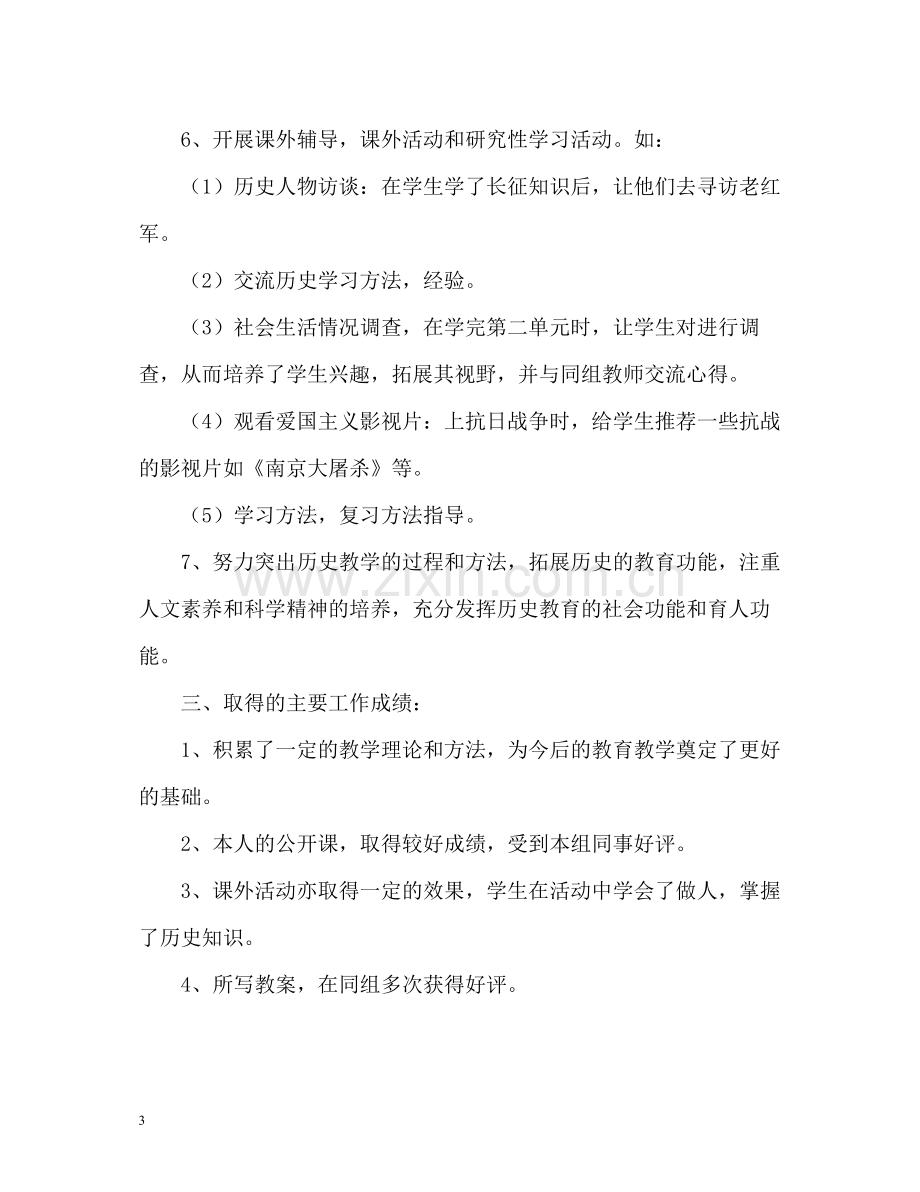 初中历史教师教育工作总结.docx_第3页