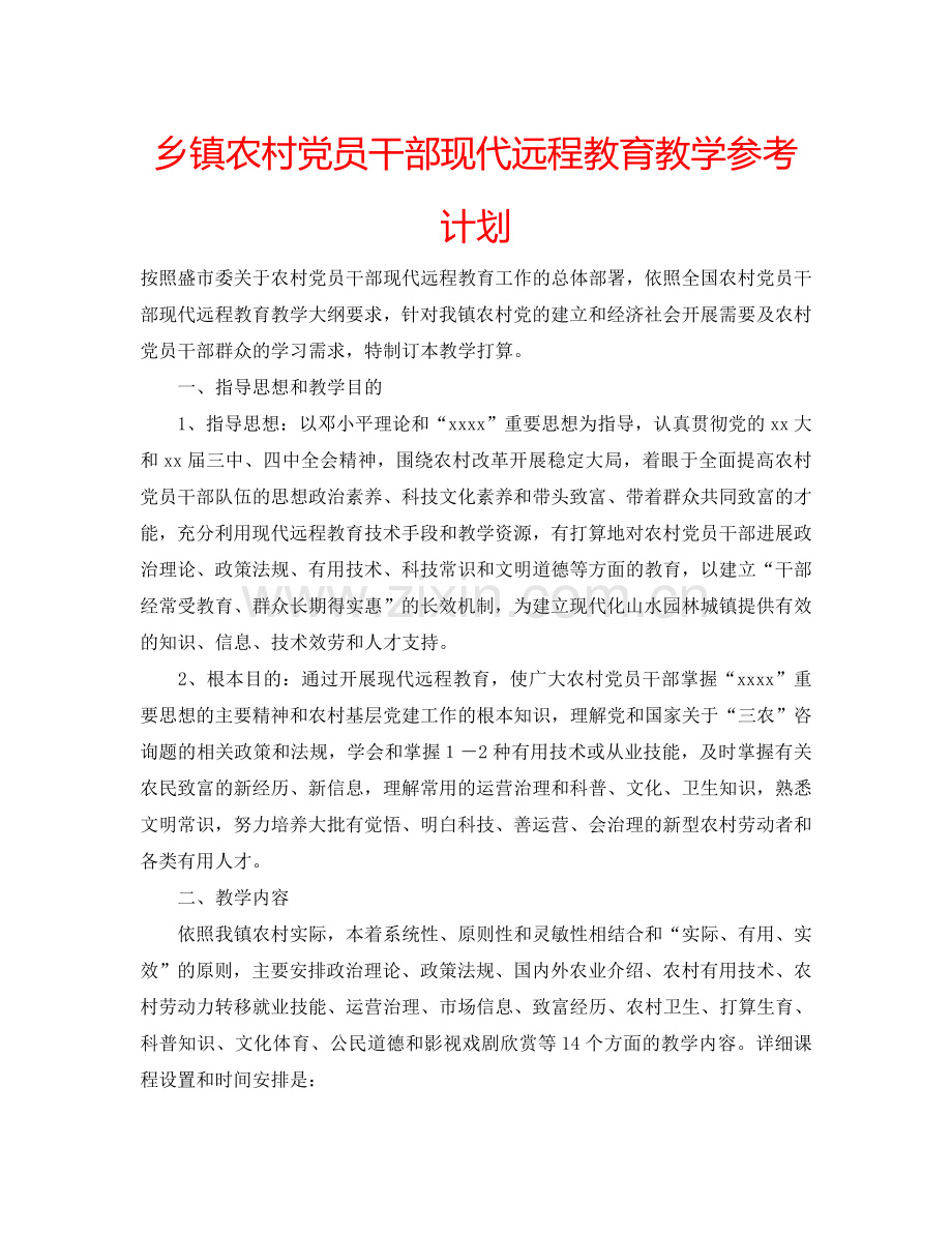 乡镇农村党员干部现代远程教育教学参考计划.doc_第1页