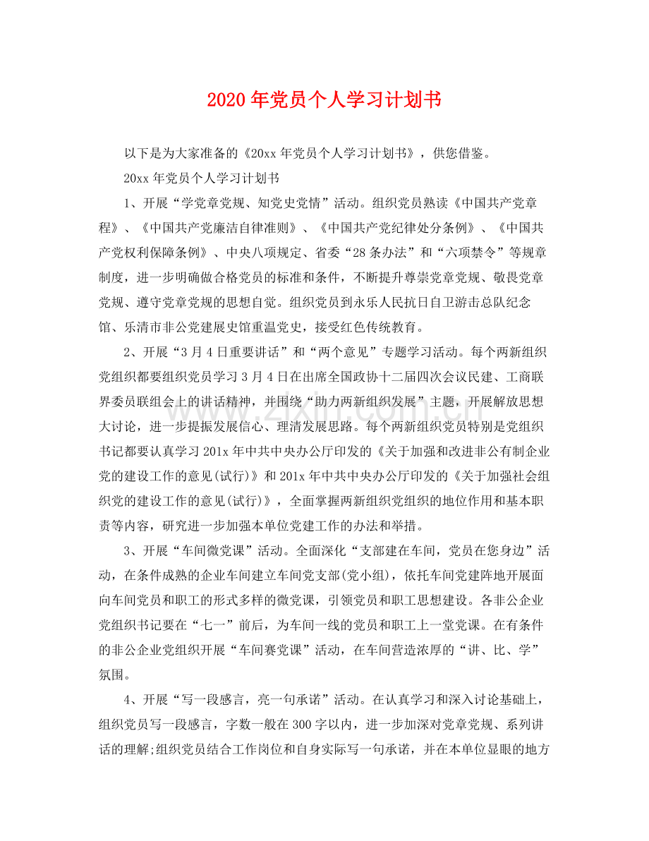 2020年党员个人学习计划书2.docx_第1页