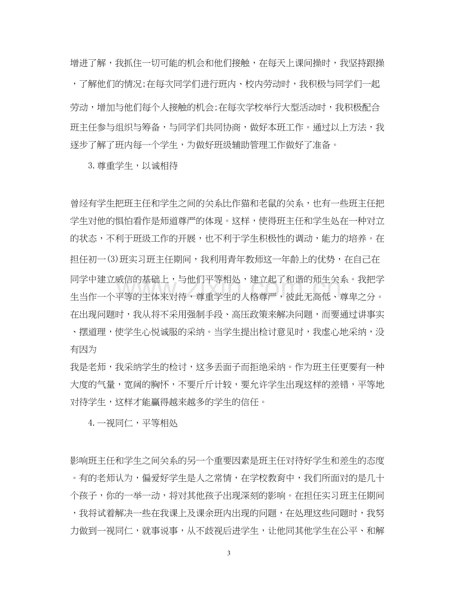 实习生班主任工作计划范文.docx_第3页