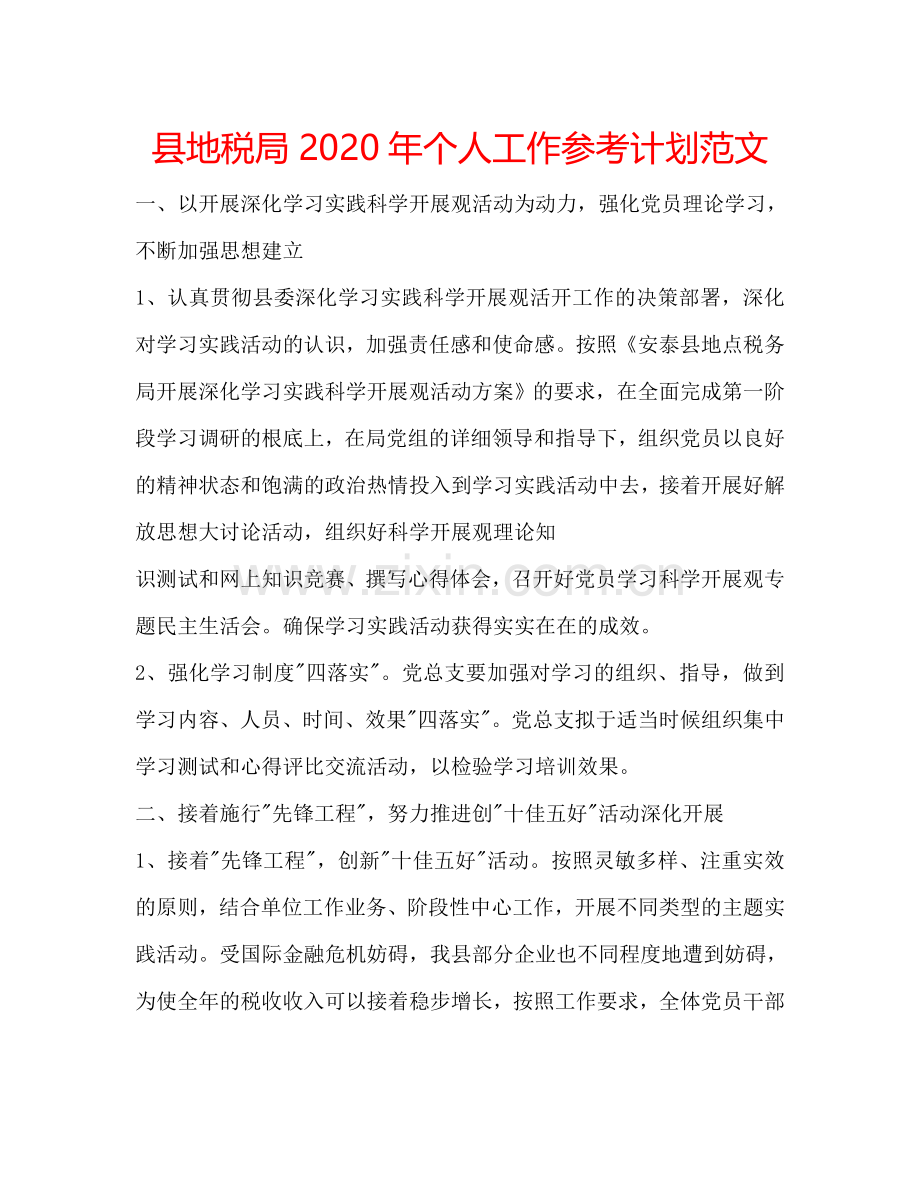 县地税局2024年个人工作参考计划范文.doc_第1页