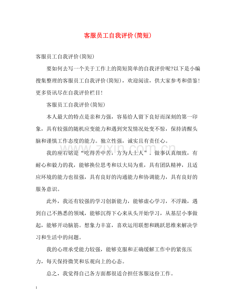 客服员工自我评价简短).docx_第1页