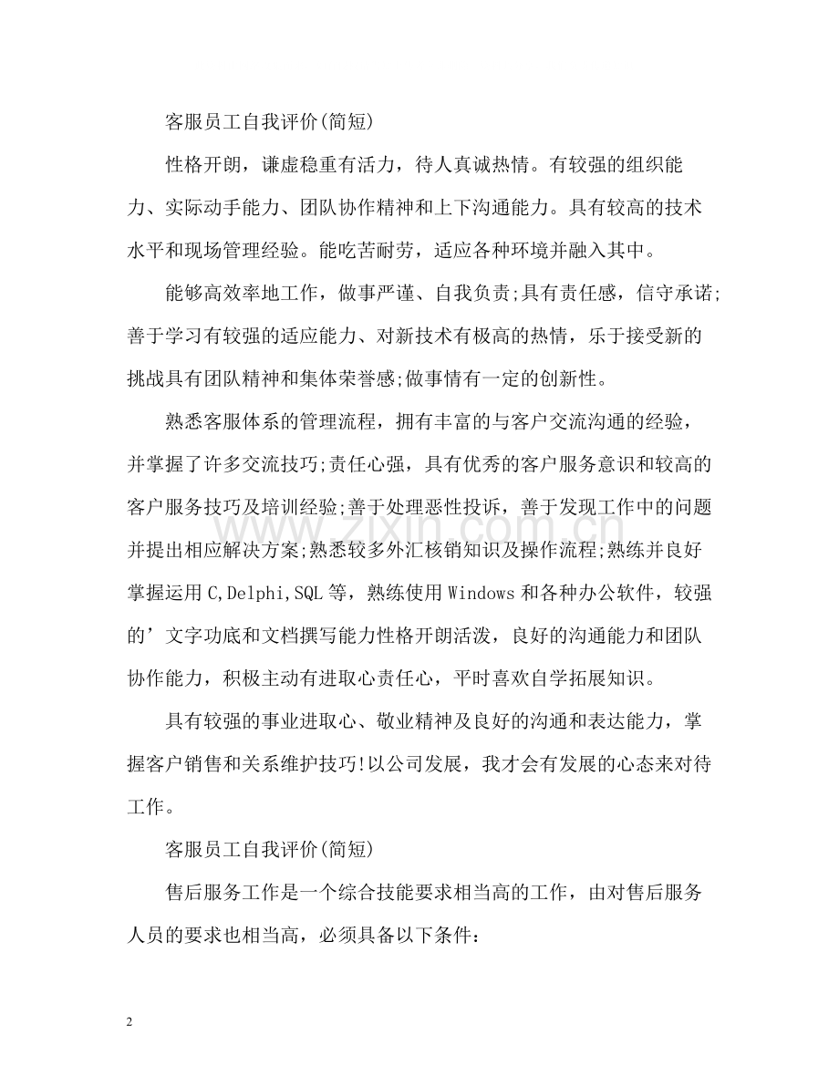 客服员工自我评价简短).docx_第2页