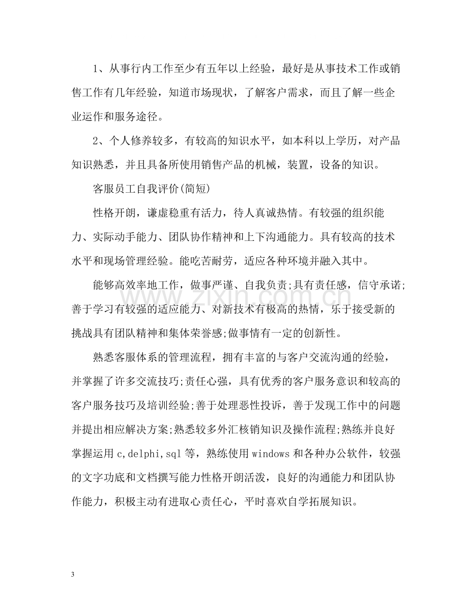 客服员工自我评价简短).docx_第3页