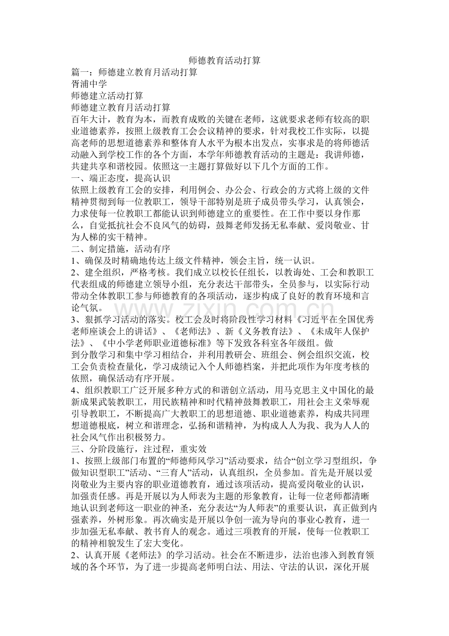 师德教育活动计划参考.docx_第1页