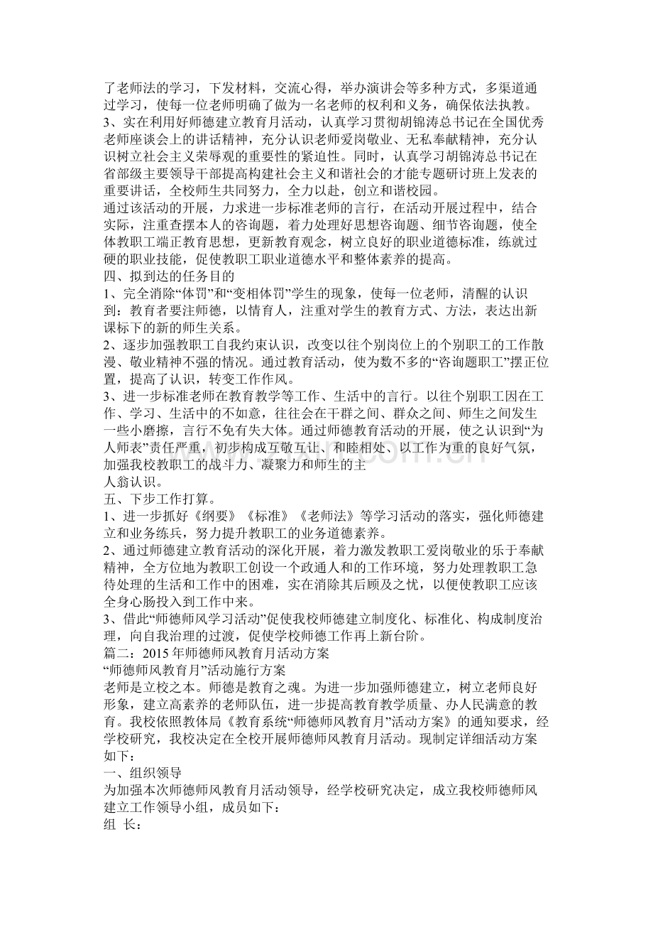 师德教育活动计划参考.docx_第2页