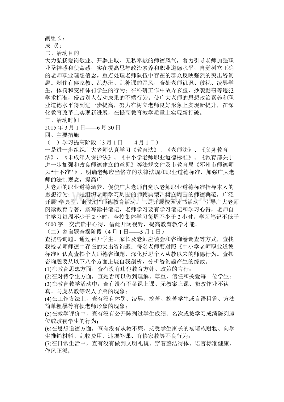 师德教育活动计划参考.docx_第3页