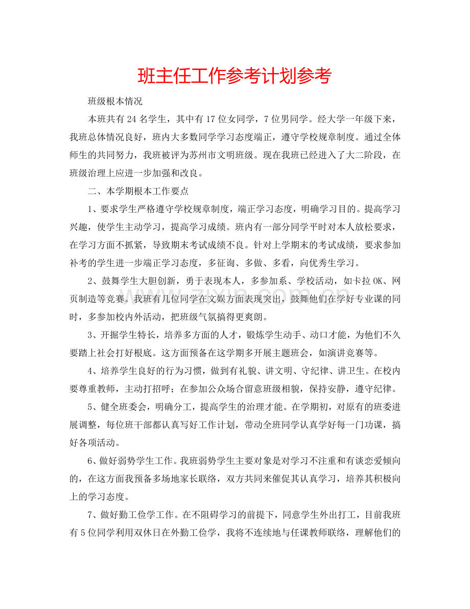 班主任工作参考计划参考.doc_第1页