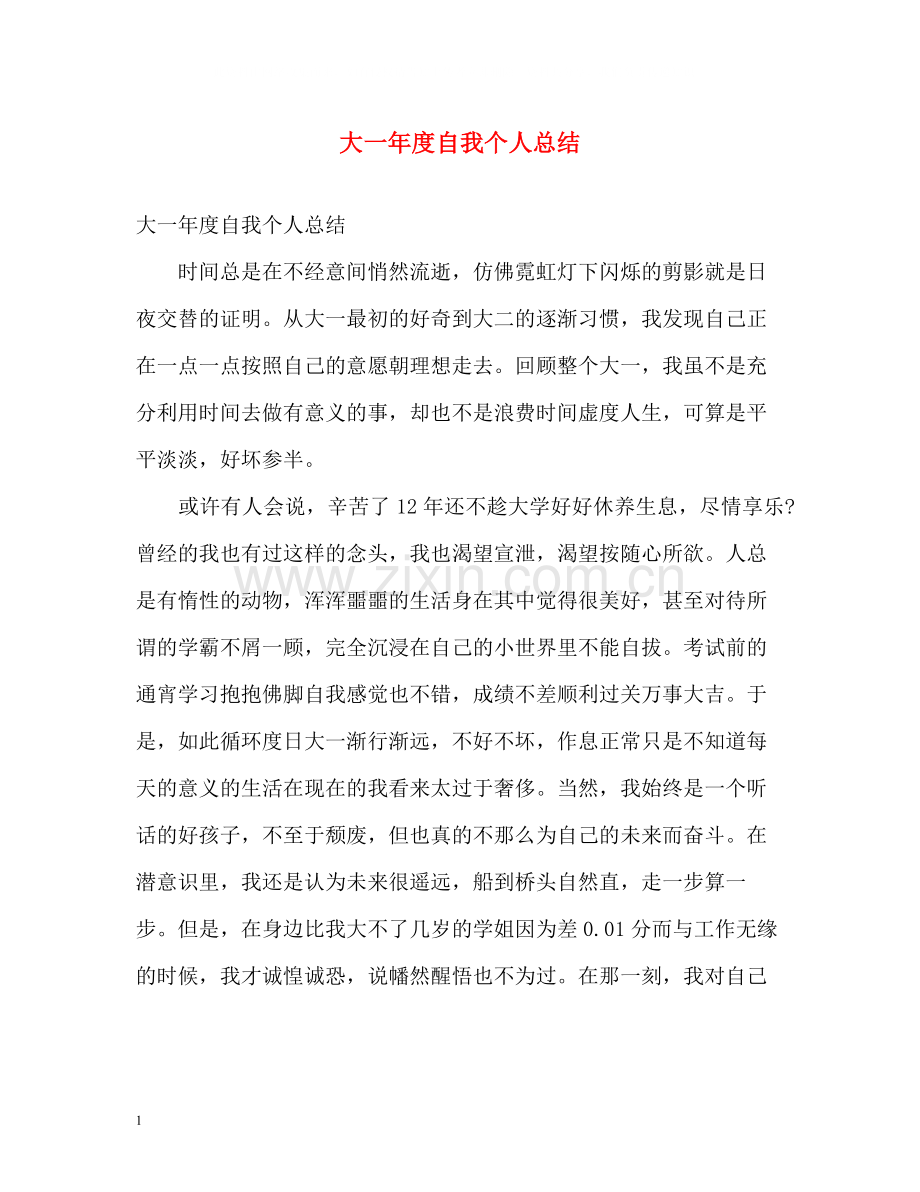 大一年度自我个人总结.docx_第1页