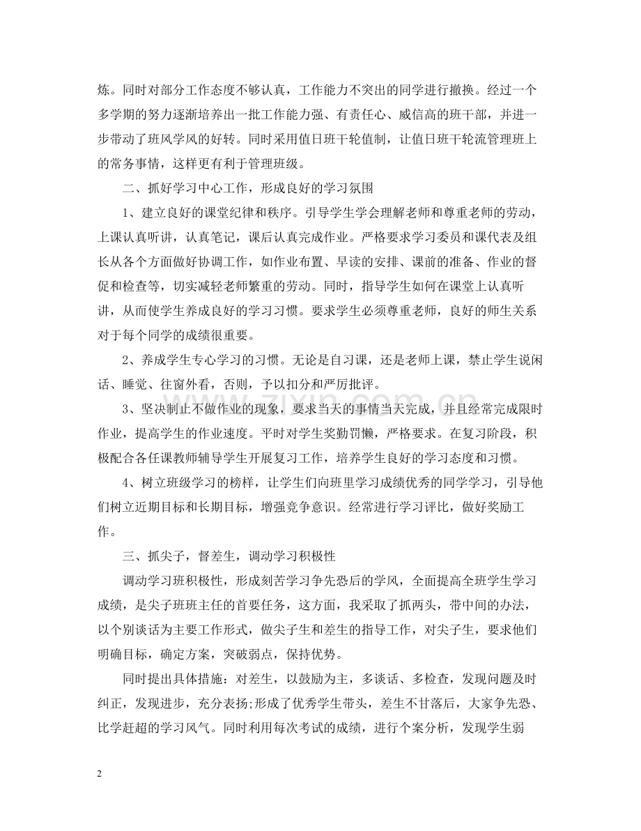 高二班主任学期期末工作总结.docx_第2页