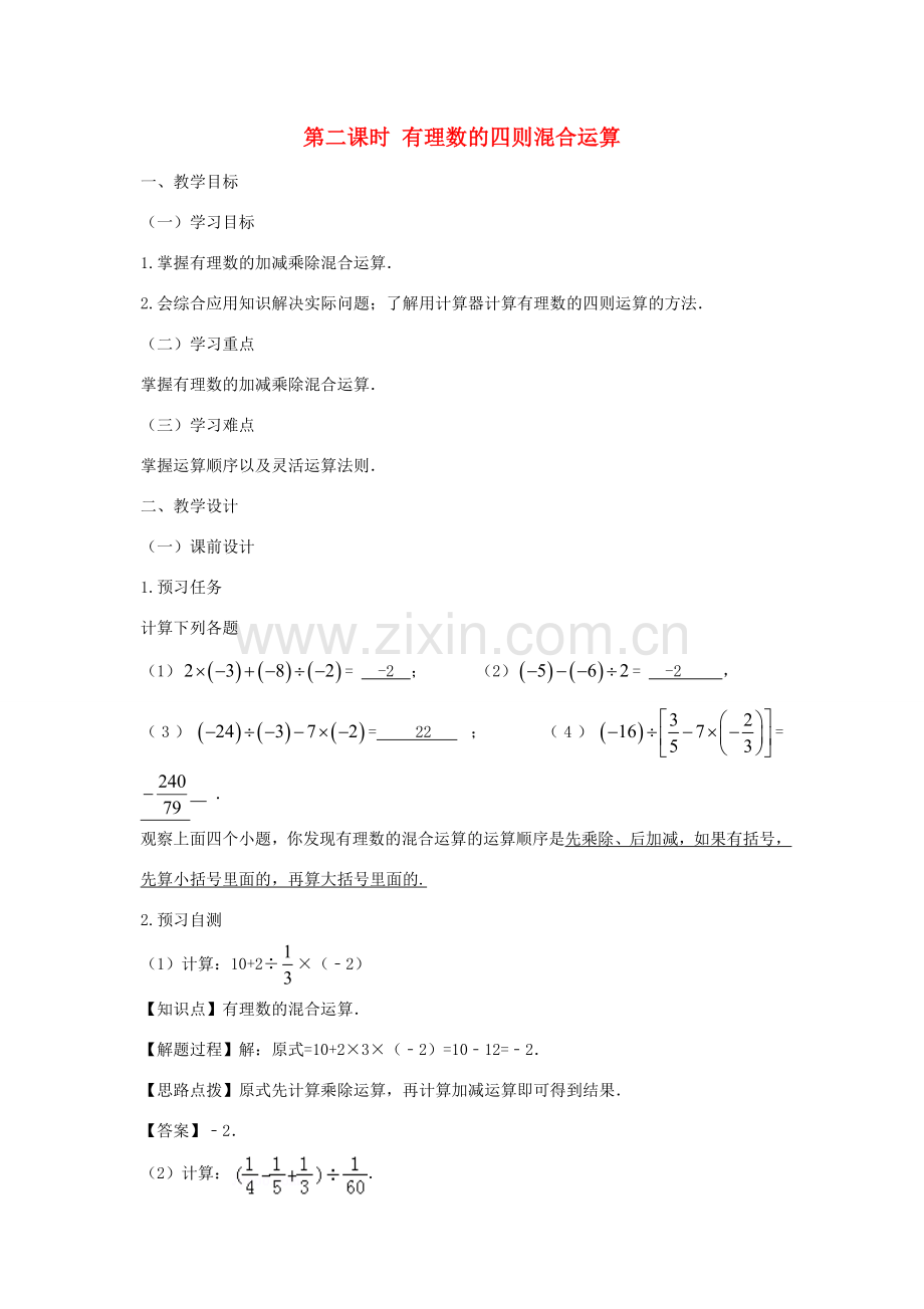 七年级数学上册 第一章 有理数 1.4 有理数的乘除法 1.4.2 有理数的除法（第二课时 有理数的四则混合运算）教案（新版）新人教版-（新版）新人教版初中七年级上册数学教案.doc_第1页