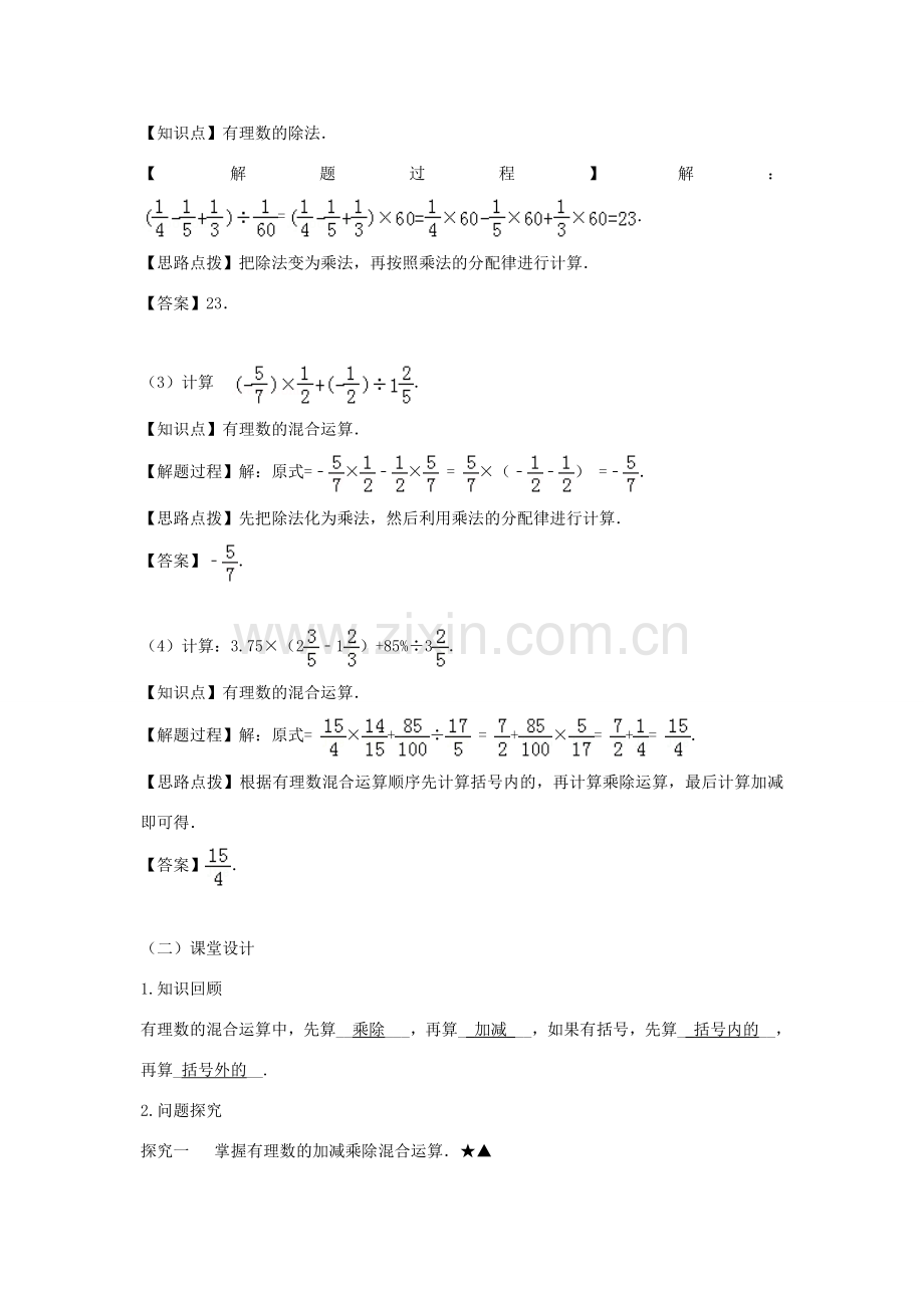 七年级数学上册 第一章 有理数 1.4 有理数的乘除法 1.4.2 有理数的除法（第二课时 有理数的四则混合运算）教案（新版）新人教版-（新版）新人教版初中七年级上册数学教案.doc_第2页