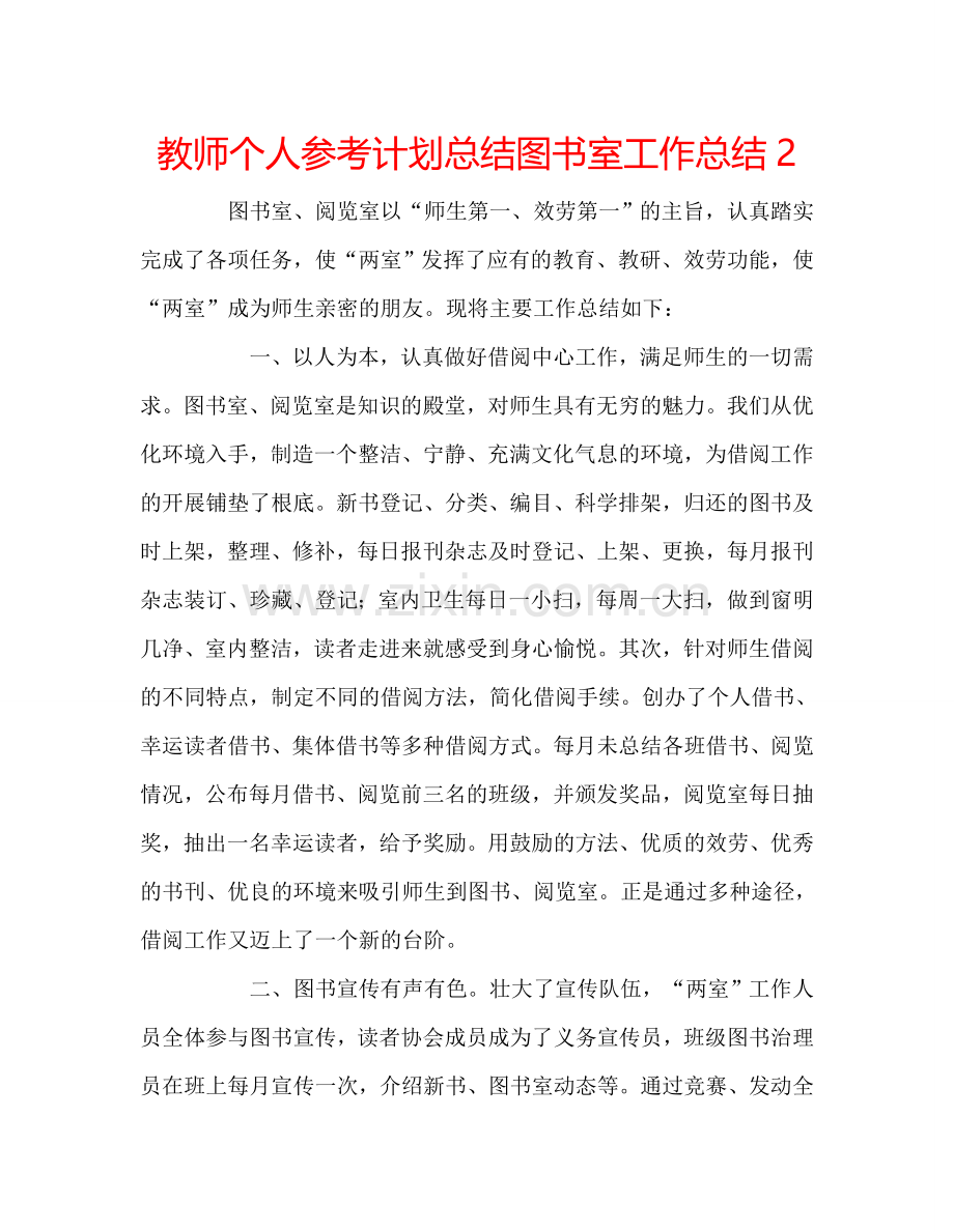 教师个人参考计划总结图书室工作总结2.doc_第1页