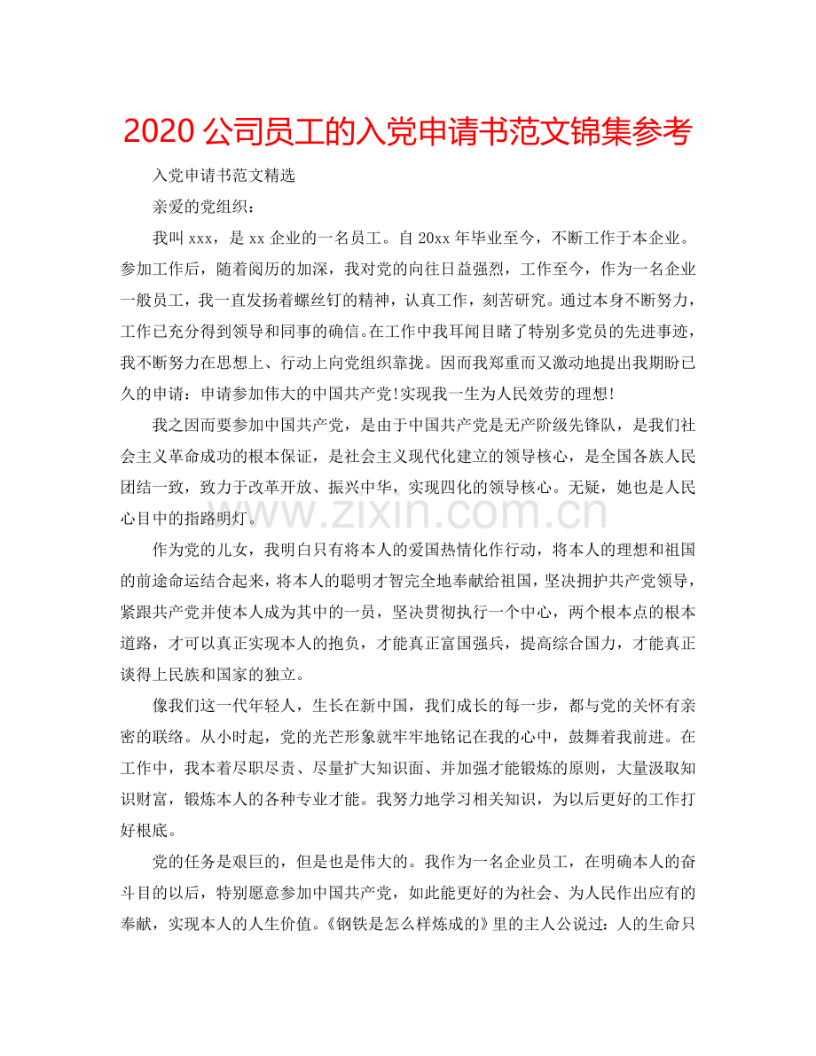 2024公司员工的入党申请书范文锦集参考.doc_第1页