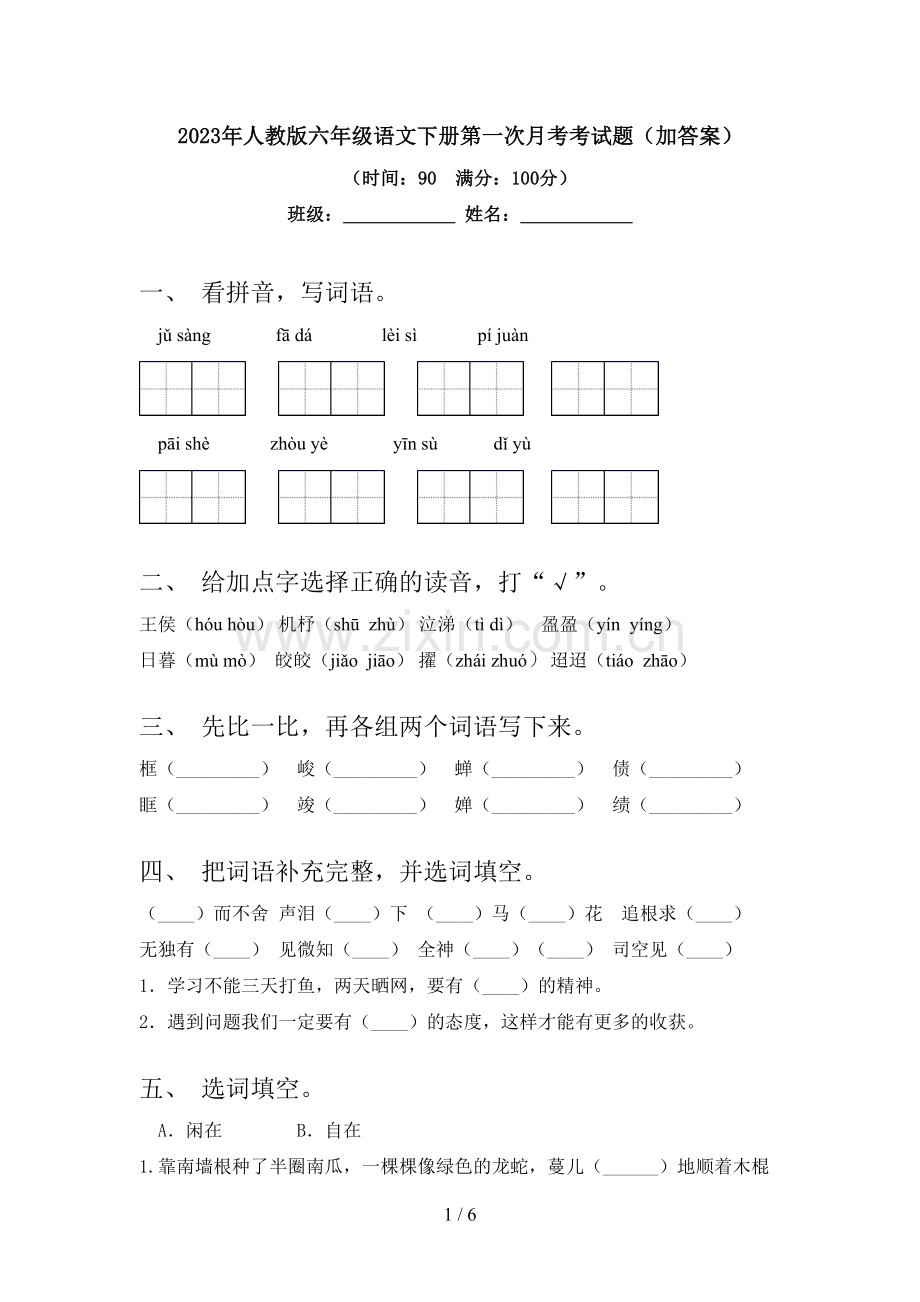 2023年人教版六年级语文下册第一次月考考试题(加答案).doc_第1页