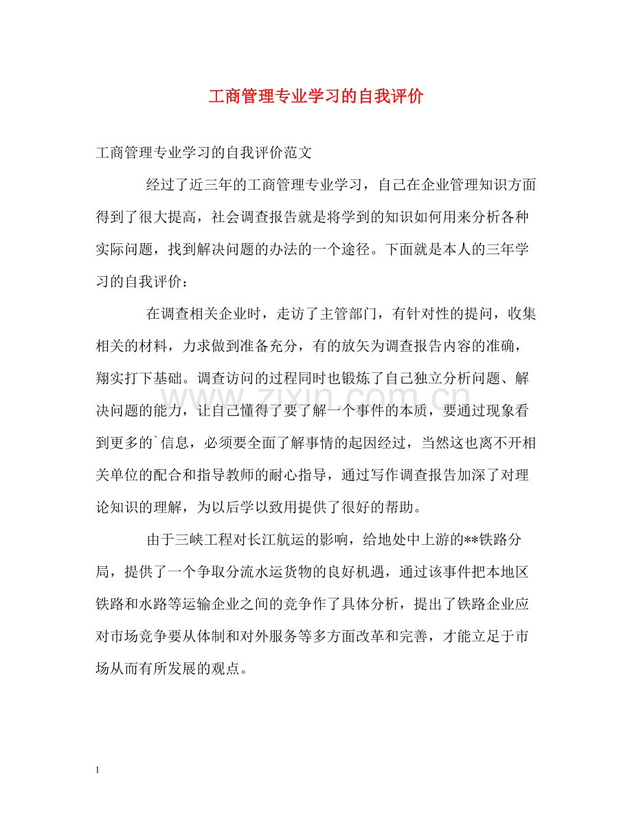 工商管理专业学习的自我评价.docx_第1页