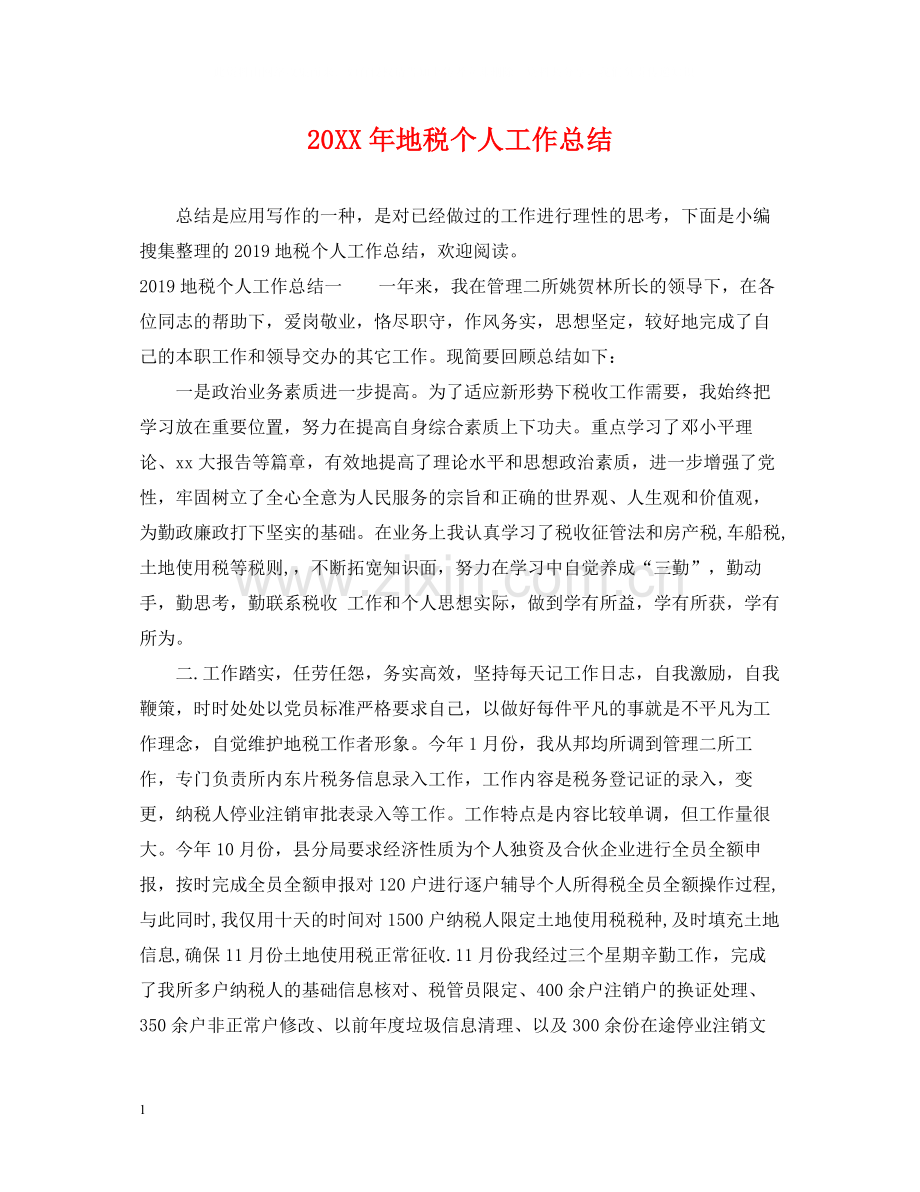 地税个人工作总结2.docx_第1页