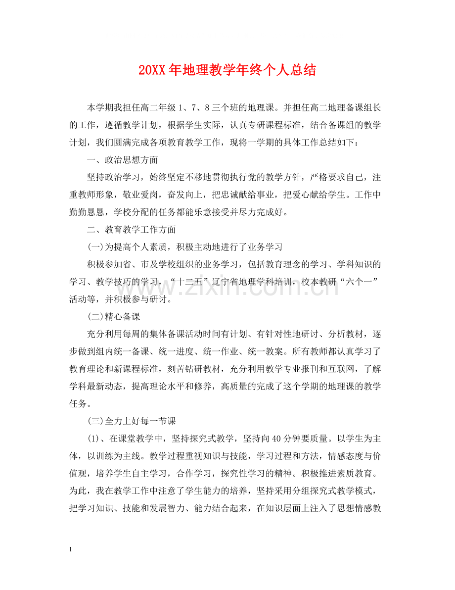 地理教学年终个人总结.docx_第1页