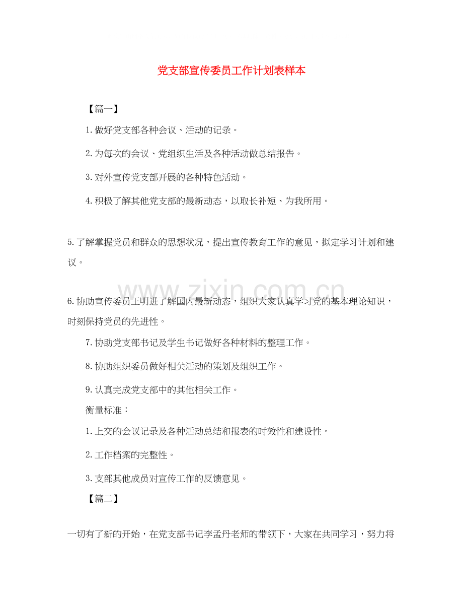 党支部宣传委员工作计划表样本.docx_第1页