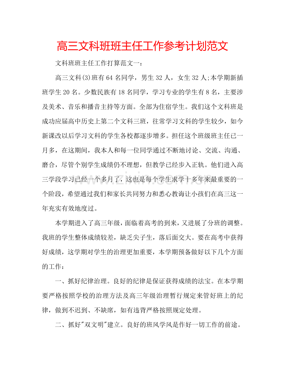 高三文科班班主任工作参考计划范文.doc_第1页