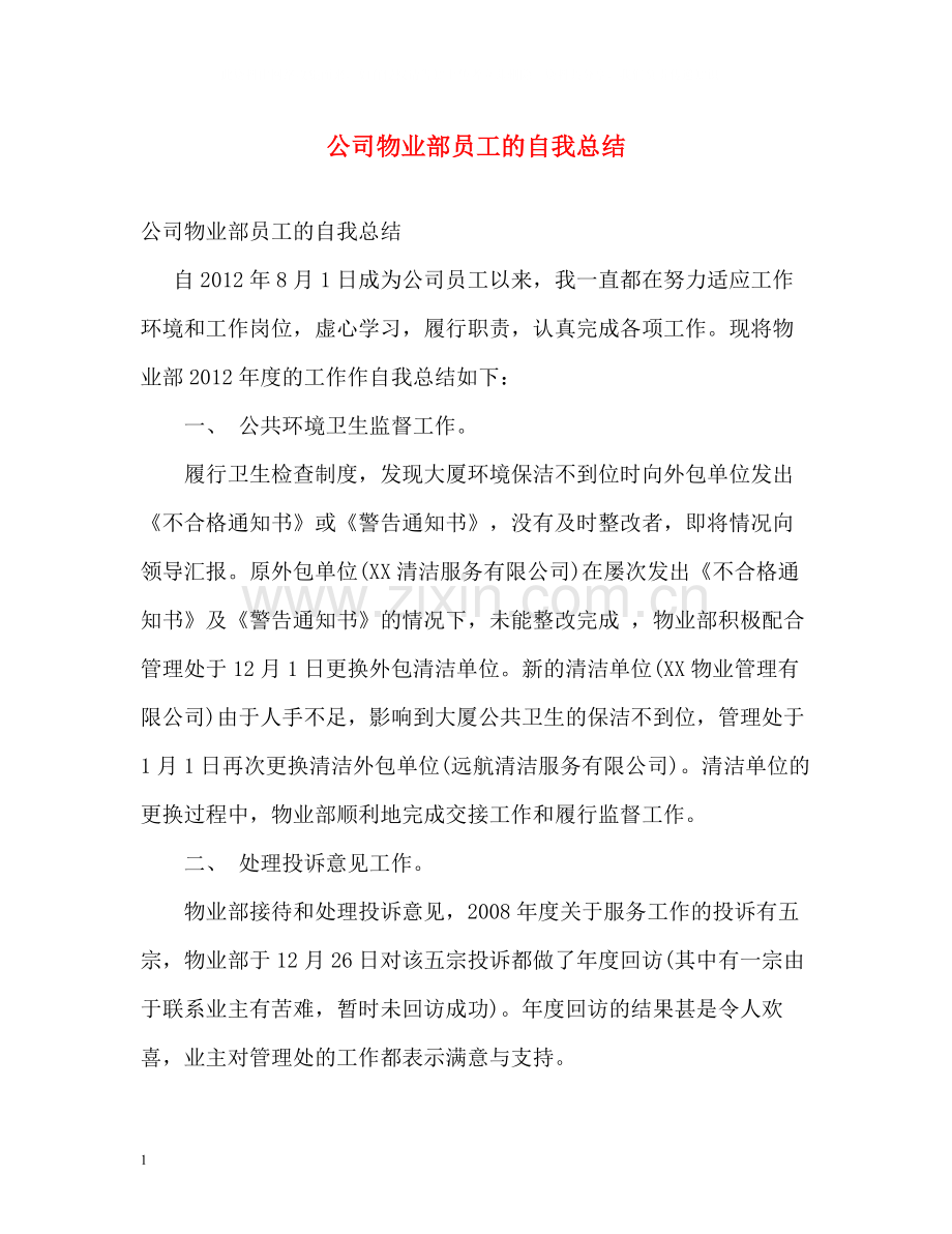 公司物业部员工的自我总结.docx_第1页