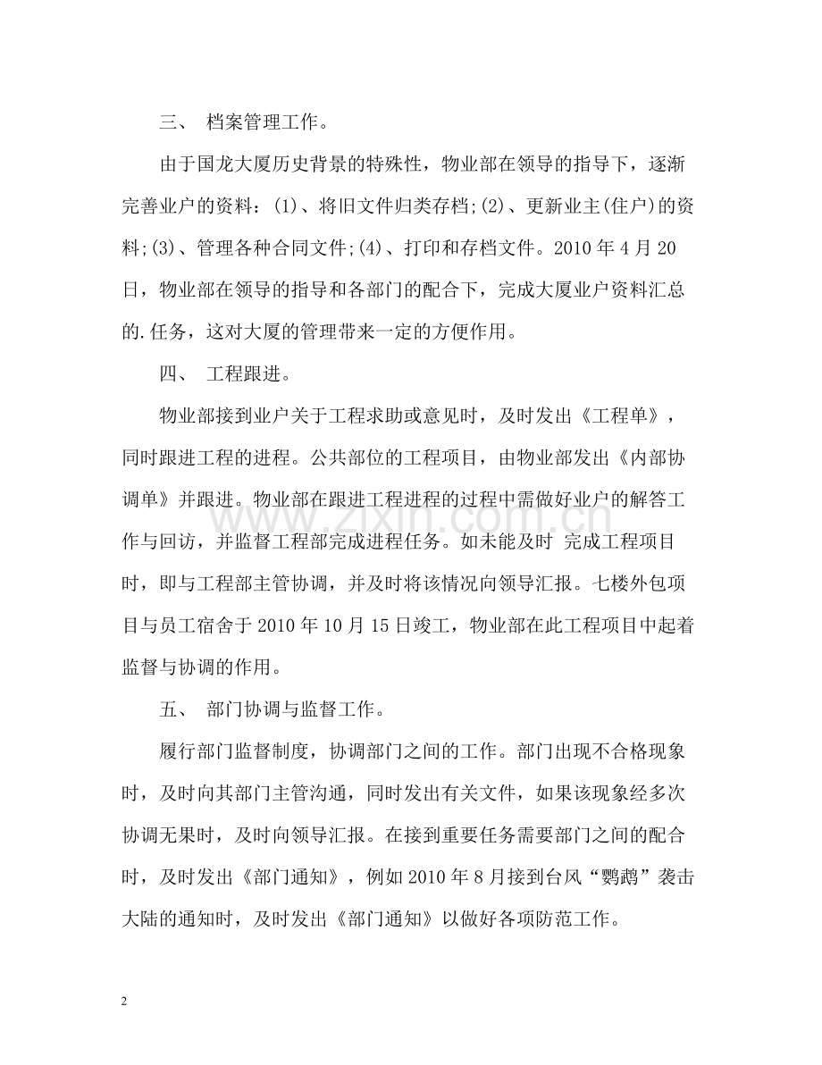 公司物业部员工的自我总结.docx_第2页