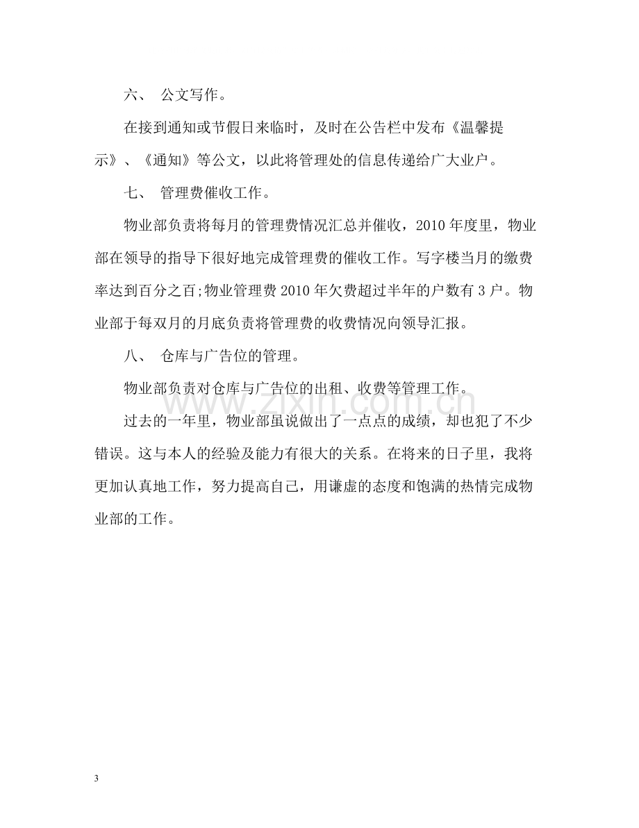 公司物业部员工的自我总结.docx_第3页