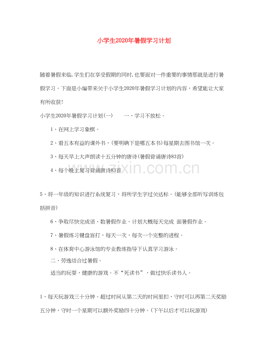 小学生年暑假学习计划.docx_第1页