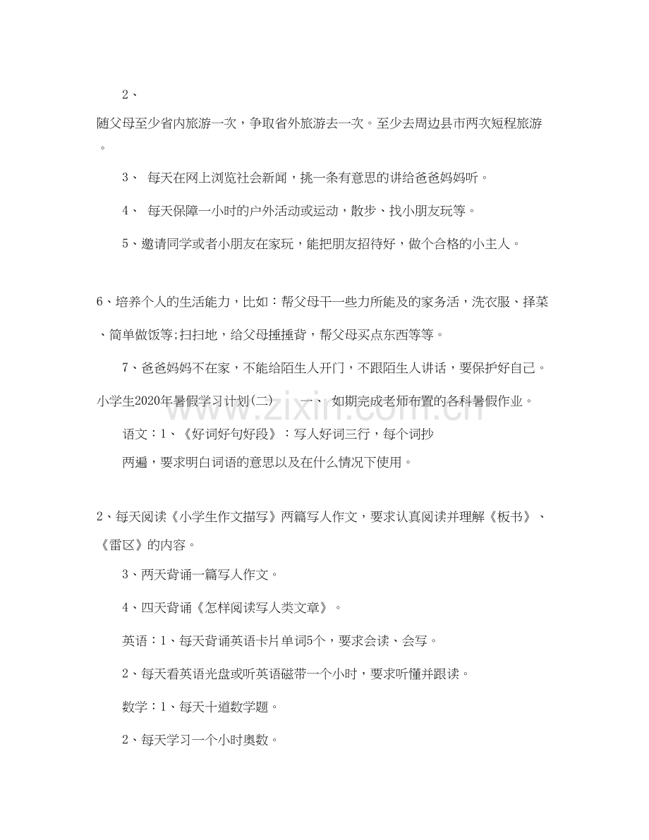 小学生年暑假学习计划.docx_第2页